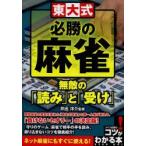 東大式必勝の麻雀　無敵の「読み」と「受け」　井出洋介/監修