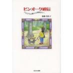 ピンオーク通信　アカゲラの森からお姉さんへ　齋藤美佐子/著