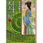 天上の虹　持統天皇物語　10　里中満智子/著