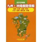  Kyushu * Okinawa больница информация Fukuoka * Saga * Nagasaki * Kumamoto Ooita * Miyazaki * Кагосима * Okinawa 2013 год версия 