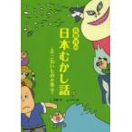 斉藤洋の日本むかし話　こわいものの巻　斉藤洋/文　小中大地/絵