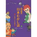 斉藤洋の日本むかし話　こわいことの巻　斉藤洋/文　小中大地/絵