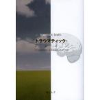 新品本/トラウマティック・ブレイン　高次脳機能障害と生きる奇跡の医師の物語　橘とも子/著