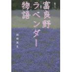 富良野ラベンダー物語　岡崎　英生　著