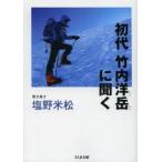 初代竹内洋岳に聞く　塩野米松/著　竹内洋岳/著