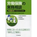 新品本/労働保険の実務相談　平成25年度　全国社会保険労務士会連合会/編