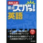 高校入試要点ズバっ!英語　東京書籍株式会社教材編集部/企画・編集