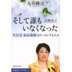そして誰もいなくなった　公開霊言　社民党