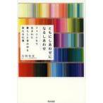 ともにしあわせになるしあわせ　フェリシモで生まれた暮らしと世の中を変える仕事　矢崎和彦/著