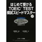 はじめて受けるTOEIC　TEST模試スピードマスター　宮野智靖/監修　森川美貴子/著