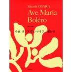 小原孝アヴェ・マリア/ボレロ　ピアノ曲集　小原　孝　編曲