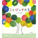 ことばのかたち　おーなり由子/著