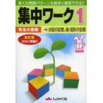 新品本/有名小受験集中ワーク　5・6才　1　お話の記憶、絵・図形の記憶