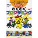 新品本/小学生からはじめるわくわくプログラミング 親子で楽しみながら考える力、つくる力、伝える力を育もう! 阿部和広/著 新品本/小学生からはじめるわくわくプログラミング 親子で楽しみながら考える力、つくる力、伝える力を育もう! 阿部和広/著