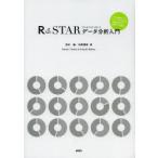 新品本/R＆STARデータ分析入門　田中敏/著　中野博幸/著