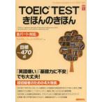 TOEIC　TESTきほんのきほん　石井洋佑/共著　カール・ロズボルド/共著