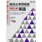 最高水準問題集高校入試英語　文英堂編集部　編