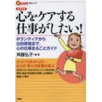 新品本/心をケアする仕事がしたい!　ボランティアから公的資格まで、心の仕事まるごとガイド　言視舎版　斉藤弘子/編・著