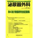 新品本/泌尿器外科　Vol．26別冊号(2013年7月)　第43回腎癌研究会記録集