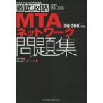 MTAネットワーク問題集〈98−366〉対応　試験番号98−366　高田早苗/著　ソキウス・ジャパン/編