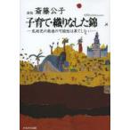 新品本/子育て・織りなした錦　乳幼児の発達の可能性は果てしない　斎藤公子/著