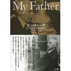 父・バルトーク　息子による大作曲家の思い出　ペーテル・バルトーク/著　村上泰裕/訳