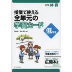 授業で使える全単元の学習カード　小学校体育　低学年　藤崎敬/編著　菅原健次/編著