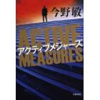 アクティブメジャーズ　今野敏/著