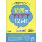 算数授業力アップ!発問のアイデア12か月　4〜6年編　志水廣/監修　一宮算数・数学教育研究会/編著