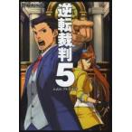 逆転裁判5公式コンプリートガイド