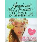 Jessica’s　Private　Hawai‘i　道端ジェシカ/著
