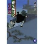 親子坂　辻堂魁/〔著〕