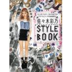 佐々木彩乃STYLE　BOOK　大人気ブロガー佐々木彩乃のプラベ＆コーデを全部見せ!　佐々木彩乃/著