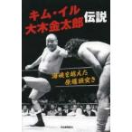 新品本/キム・イル大木金太郎伝説 海峡を越えた原爆頭突き 高月靖/著