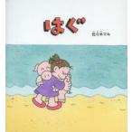 はぐ　佐々木マキ/さく