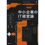 新品本/中小企業のIT経営論　岡田浩一/編著