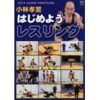 DVD　はじめようレスリング　小林　孝至