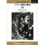 オックスフォード　ブリテン諸島の歴史　10　20世紀　1901年−1951年　鶴島博和/日本語版監修