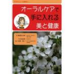 オーラルケアで手に入れる美と健康　マヌカハニーの秘密　2　藤巻弘太郎/著　八木麻由美/著　寺尾啓二/監修