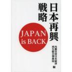  Япония повторный . стратегия JAPAN is BACK внутри ... Япония экономика воспроизведение обобщенный офисная работа отдел / сборник 