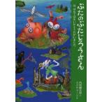 ぶたのぶたじろうさん　11　ぶたのぶたじろうさんは、ゆめではないかとうたがいました。　内田麟太郎/文　スズキコージ/絵