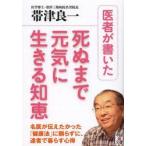 医者が書いた死ぬまで元気に生きる知恵　帯津良一/著