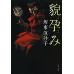 貌孕み　坂東眞砂子/著