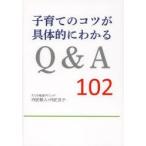 新品本/子育てのコツが具体的にわかるQ＆A102　内匠敬人/著　内匠良子/著