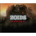 ZOIDS　暗黒軍の襲来　タカラトミー/原作　徳山光俊/著