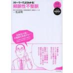 ストーリーでよくわかる!頻脈性不整脈　一色高明/著