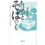 ちょっとそばでも　大衆そば・立ち食いそばの系譜　坂崎仁紀/著