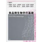 新品本/食品微生物学の基礎　藤井建夫/編著　石田真巳/著　久田孝/著　小長谷幸史/著　小柳喬/著　左子芳彦/著　里見正隆/著　土戸哲明/著　中野宏幸/