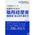 新品本/転職者のための職務経歴書・履歴書・添え状の書き方　採用獲得のメソッド　’15　谷所健一郎/著