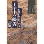 新品本/田能村竹田画論『山中人饒舌』訳解　田能村竹田/〔著〕　竹谷長二郎/著　大越雅子/改訂